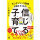 モンテッソーリ教育が教えてくれた「信じる」子育て（すばる舎） [電子書籍]