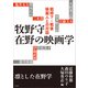牧野守 在野の映画学 戦時下・戦後映画人との対話（太田出版） [電子書籍]