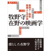 牧野守 在野の映画学 戦時下・戦後映画人との対話（太田出版） [電子書籍]