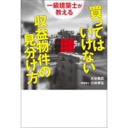 一級建築士が教える 買ってはいけない収益物件の見分け方（幻冬舎メディアコンサルティング） [電子書籍]