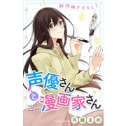 Love Jossie 声優さんと漫画家さん story04（白泉社） [電子書籍]