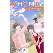 Love Jossie WHY ME？ -王子が私を好きな理由- story06（白泉社） [電子書籍]