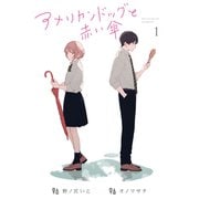 アメリカンドッグと赤い傘（1）（ソニー･ミュージックエンタテインメント） [電子書籍]