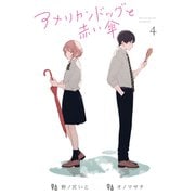 アメリカンドッグと赤い傘（4）【完結】（ソニー･ミュージックエンタテインメント） [電子書籍]