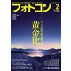フォトコン2021年2月号（日本写真企画） [電子書籍]