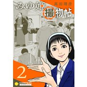 みゆ姫撮物帖（2）（コンパス） [電子書籍]