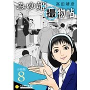 みゆ姫撮物帖（分冊版8）（コンパス） [電子書籍]