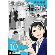 みゆ姫撮物帖（分冊版10）（コンパス） [電子書籍]