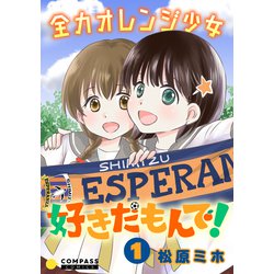 ヨドバシ Com 期間限定閲覧 試し読み増量版 21年1月29日まで 全力オレンジ少女 好きだもんで 1 コンパス 電子書籍 通販 全品無料配達