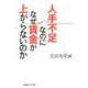 人手不足なのになぜ賃金が上がらないのか（慶応義塾大学出版会） [電子書籍]