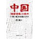 中国「強国復権」の条件（慶応義塾大学出版会） [電子書籍]