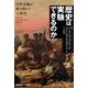 歴史は実験できるのか（慶応義塾大学出版会） [電子書籍]