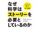 なぜ科学はストーリーを必要としているのか（慶応義塾大学出版会） [電子書籍]
