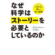 なぜ科学はストーリーを必要としているのか（慶応義塾大学出版会） [電子書籍]