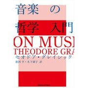 音楽の哲学入門（慶応義塾大学出版会） [電子書籍]