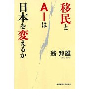 移民とAIは日本を変えるか（慶応義塾大学出版会） [電子書籍]