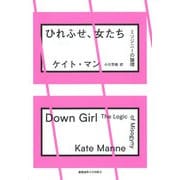 ひれふせ、女たち（慶応義塾大学出版会） [電子書籍]