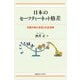 日本のセーフティーネット格差（慶応義塾大学出版会） [電子書籍]