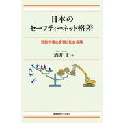 日本のセーフティーネット格差（慶応義塾大学出版会） [電子書籍]