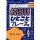K-POP 動画 SNS 今すぐ使いたい！韓国語ひとことフレーズ集（KADOKAWA） [電子書籍]