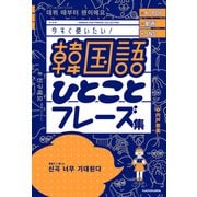 K-POP 動画 SNS 今すぐ使いたい！韓国語ひとことフレーズ集（KADOKAWA） [電子書籍]