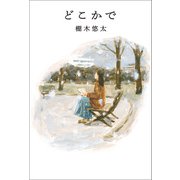 どこかで（KADOKAWA） [電子書籍]