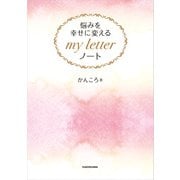 悩みを幸せに変える my letter ノート【PDFダウンロード付き】（KADOKAWA） [電子書籍]