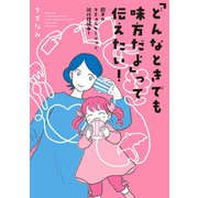 「どんなときでも味方だよ」って伝えたい！ 親子のコミュニケーション、試行錯誤中！（KADOKAWA） [電子書籍]