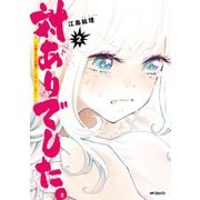 対ありでした。 ～お嬢さまは格闘ゲームなんてしない～　２（KADOKAWA） [電子書籍]
