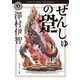 ぜんしゅの跫（KADOKAWA） [電子書籍]