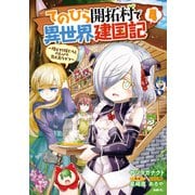 てのひら開拓村で異世界建国記～増えてく嫁たちとのんびり無人島ライフ～ 4（KADOKAWA） [電子書籍]