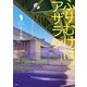 ふりむけばアザラシ 1（KADOKAWA） [電子書籍]