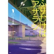 ふりむけばアザラシ 1（KADOKAWA） [電子書籍]