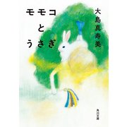 モモコとうさぎ（KADOKAWA） [電子書籍]