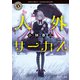 人外サーカス（KADOKAWA） [電子書籍]