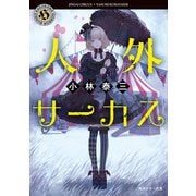 人外サーカス（KADOKAWA） [電子書籍]