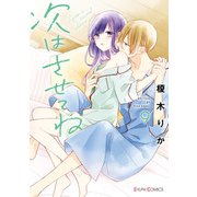 次はさせてね9【電子限定特典付き】（KADOKAWA） [電子書籍]