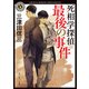 死相学探偵最後の事件（KADOKAWA） [電子書籍]