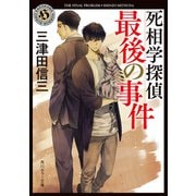 死相学探偵最後の事件（KADOKAWA） [電子書籍]