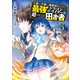 王都の学園に強制連行された最強のドラゴンライダーは超が付くほど田舎者 <3>（KADOKAWA） [電子書籍]