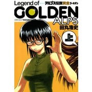アルプス伝説 黄金（上）（KADOKAWA） [電子書籍]