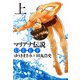 マリアナ伝説 DEEP（上）（KADOKAWA） [電子書籍]