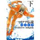 マリアナ伝説 DEEP（下）（KADOKAWA） [電子書籍]