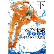 マリアナ伝説 DEEP（下）（KADOKAWA） [電子書籍]
