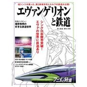 旅と鉄道 2021年増刊1月号 エヴァンゲリオンと鉄道（天夢人） [電子書籍]