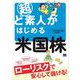 超ど素人がはじめる米国株（翔泳社） [電子書籍]