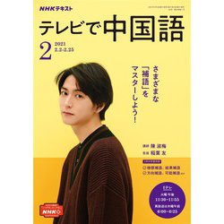 ヨドバシ Com ｎｈｋテレビ テレビで中国語 21年2月号 Nhk出版 電子書籍 通販 全品無料配達