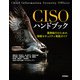 CISOハンドブック――業務執行のための情報セキュリティ実践ガイド（技術評論社） [電子書籍]