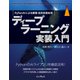 ディープラーニング実装入門 PyTorchによる画像・自然言語処理（インプレス） [電子書籍]