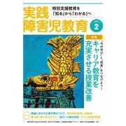 実践障害児教育 2021年2月号（学研プラス） [電子書籍]
